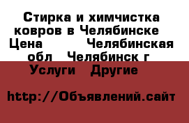 Стирка и химчистка ковров в Челябинске › Цена ­ 140 - Челябинская обл., Челябинск г. Услуги » Другие   